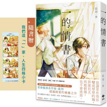 一的情書【全新插畫書衣+番外篇】★隨書贈【我們這「一」家.人生四格小卡】 一的情書【全新插畫書衣+番外篇】★隨書贈【我們這「一」家.人生四格小卡】