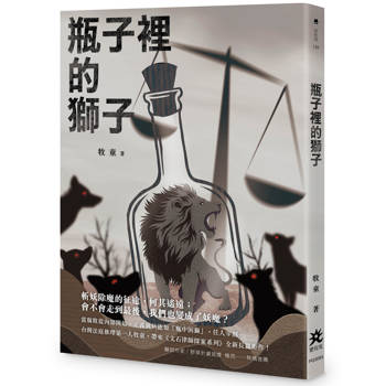 瓶子裡的獅子