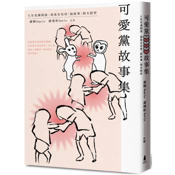 可愛黨故事集：人生充滿困惑，爸爸女兒用「說故事」相互陪伴