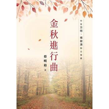 金秋進行曲