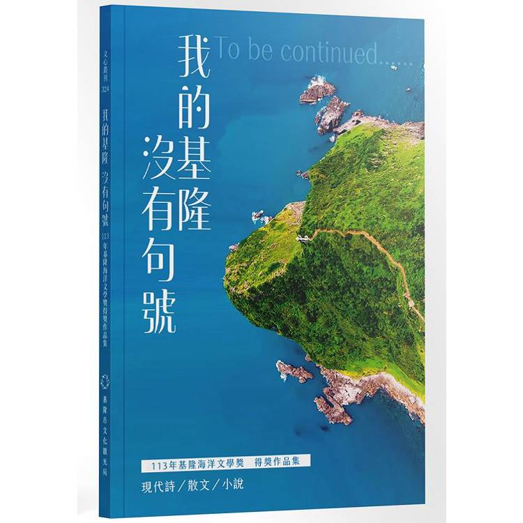 我的基隆沒有句號：113年基隆海洋文學獎得獎作品集【金石堂、博客來熱銷】