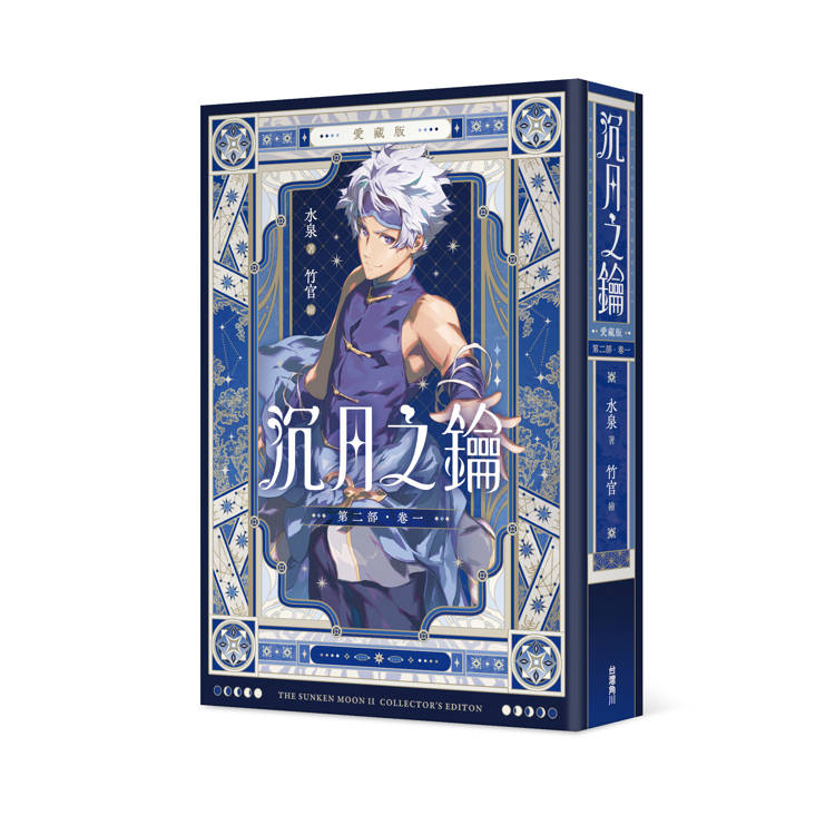 沉月之鑰 第二部 卷一【愛藏版】 沉月之鑰 第二部 卷一【愛藏版】