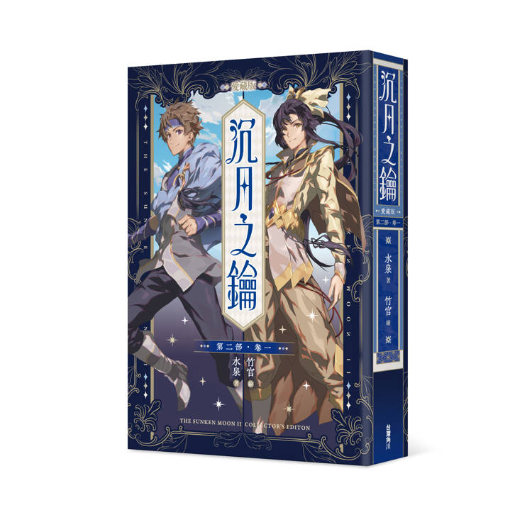 沉月之鑰 第二部 卷一【愛藏版】 沉月之鑰 第二部 卷一【愛藏版】