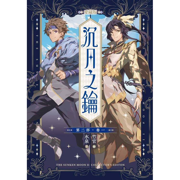 沉月之鑰 第二部 卷一【愛藏版】 沉月之鑰 第二部 卷一【愛藏版】