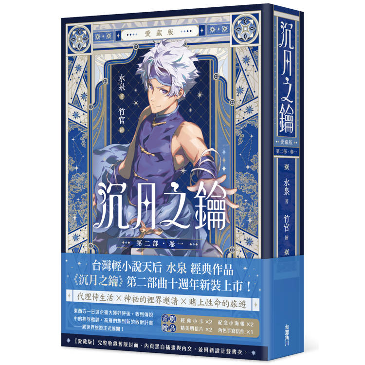 沉月之鑰 第二部 卷一【愛藏版】 沉月之鑰 第二部 卷一【愛藏版】