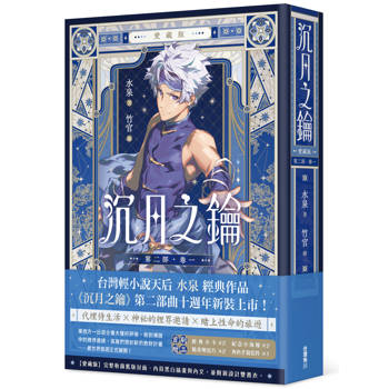 【電子書】【愛藏版】沉月之鑰.第二部(卷一) 【電子書】【愛藏版】沉月之鑰.第二部(卷一)