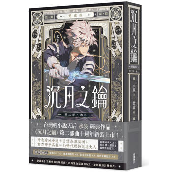 【電子書】【愛藏版】沉月之鑰.第二部(卷二) 【電子書】【愛藏版】沉月之鑰.第二部(卷二)