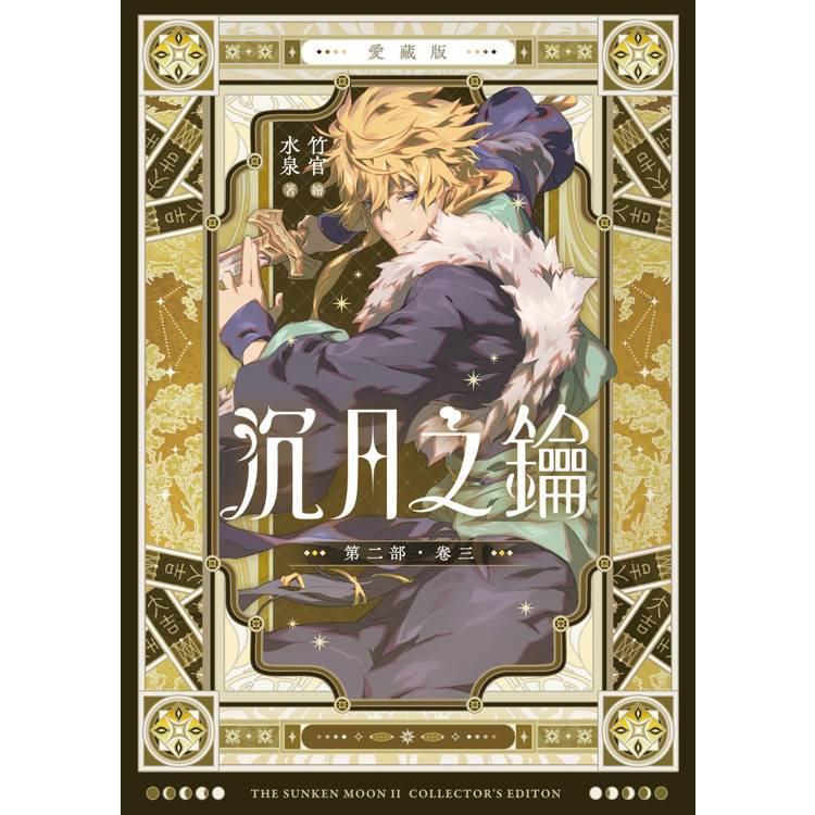 沉月之鑰 第二部 卷三【愛藏版】 沉月之鑰 第二部 卷三【愛藏版】