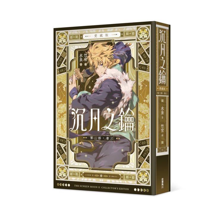 沉月之鑰 第二部 卷三【愛藏版】 沉月之鑰 第二部 卷三【愛藏版】