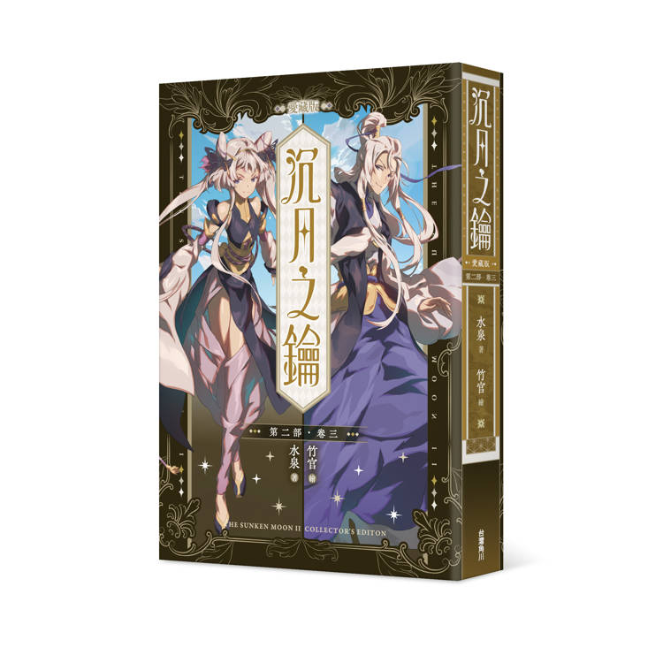 沉月之鑰 第二部 卷三【愛藏版】 沉月之鑰 第二部 卷三【愛藏版】