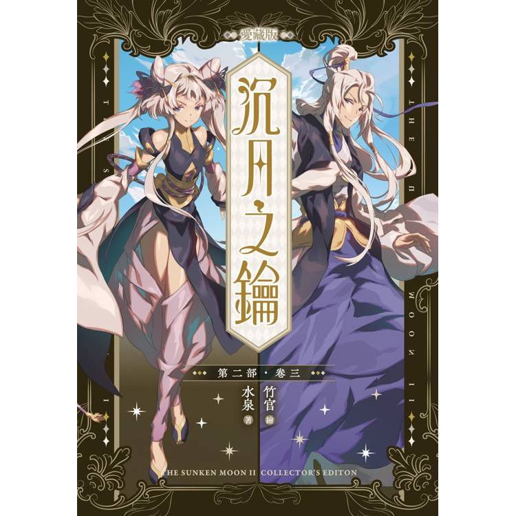 沉月之鑰 第二部 卷三【愛藏版】 沉月之鑰 第二部 卷三【愛藏版】