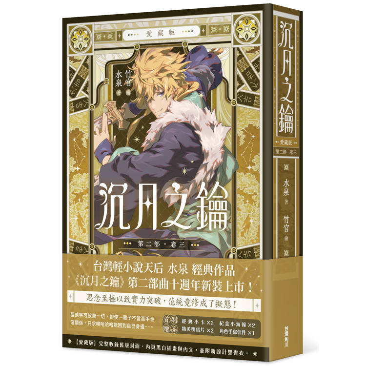 沉月之鑰 第二部 卷三【愛藏版】 沉月之鑰 第二部 卷三【愛藏版】