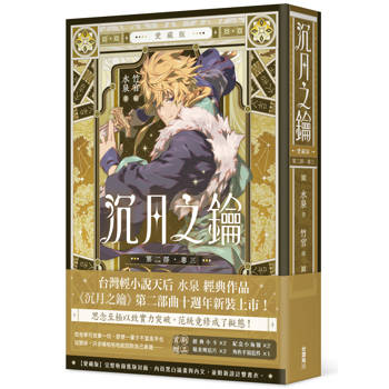 【電子書】【愛藏版】沉月之鑰.第二部(卷三) 【電子書】【愛藏版】沉月之鑰.第二部(卷三)