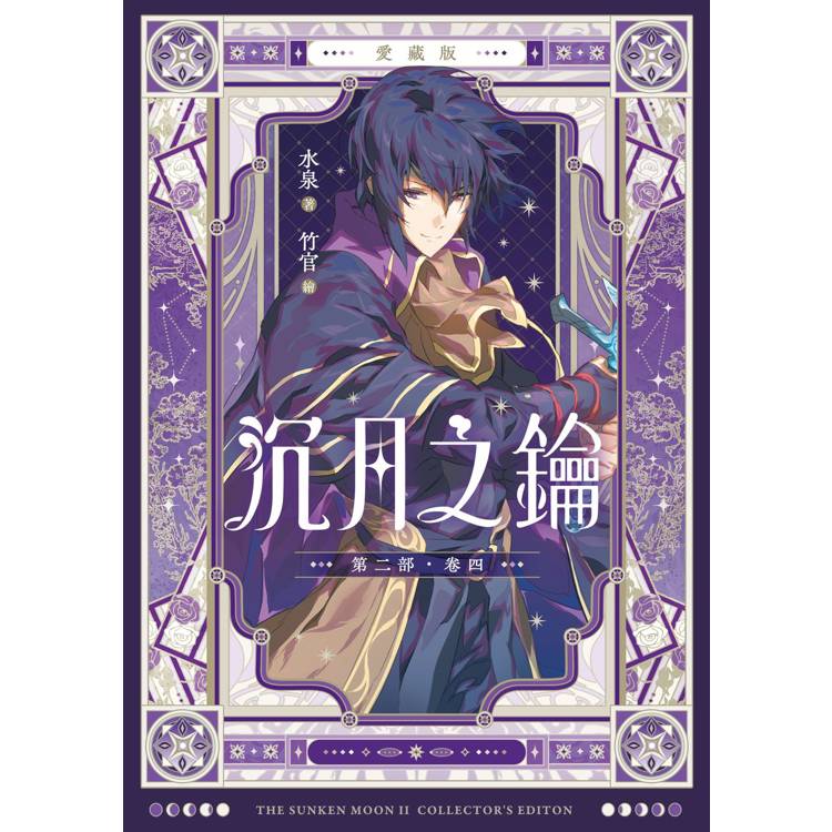 沉月之鑰 第二部 卷四【愛藏版】 沉月之鑰 第二部 卷四【愛藏版】