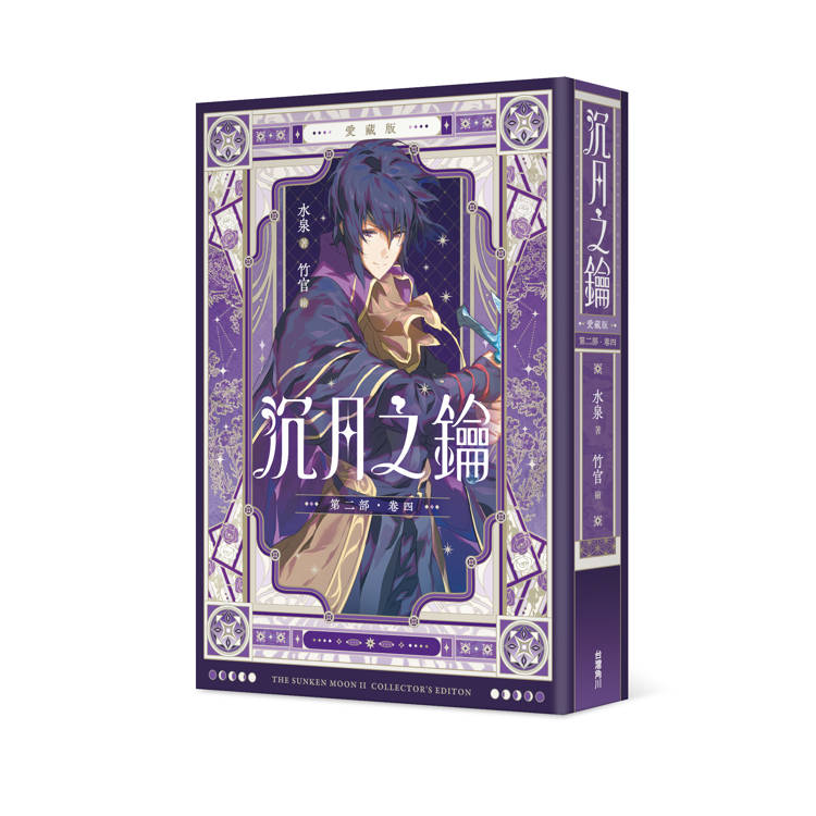 沉月之鑰 第二部 卷四【愛藏版】 沉月之鑰 第二部 卷四【愛藏版】