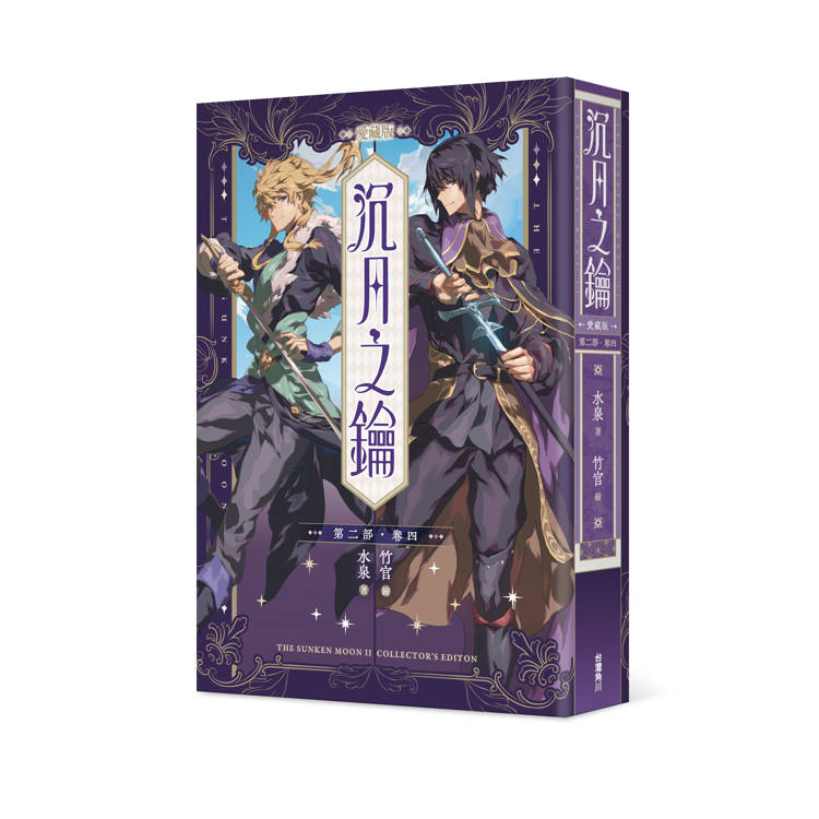 沉月之鑰 第二部 卷四【愛藏版】 沉月之鑰 第二部 卷四【愛藏版】