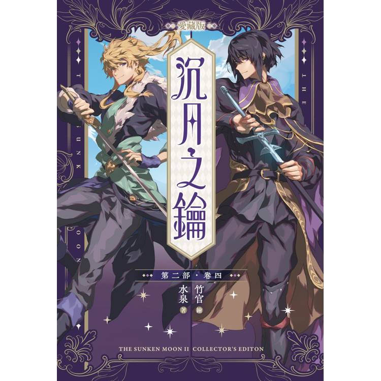 沉月之鑰 第二部 卷四【愛藏版】 沉月之鑰 第二部 卷四【愛藏版】