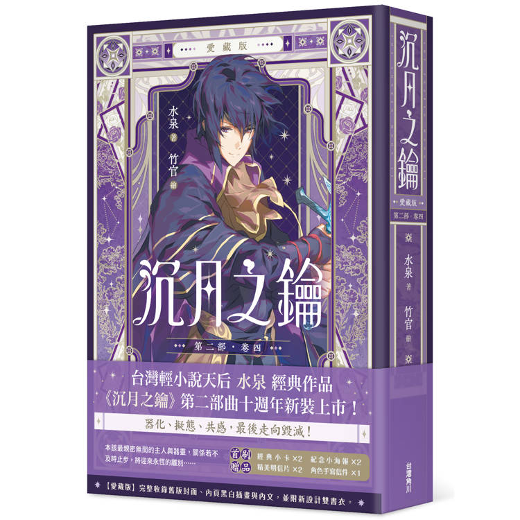 沉月之鑰 第二部 卷四【愛藏版】 沉月之鑰 第二部 卷四【愛藏版】
