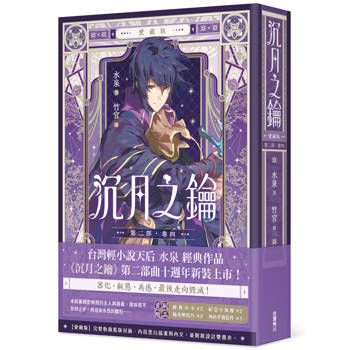 【電子書】【愛藏版】沉月之鑰.第二部(卷四) 【電子書】【愛藏版】沉月之鑰.第二部(卷四)