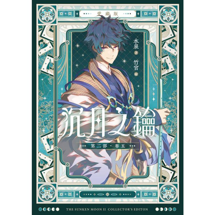 沉月之鑰 第二部 卷五【愛藏版】 沉月之鑰 第二部 卷五【愛藏版】