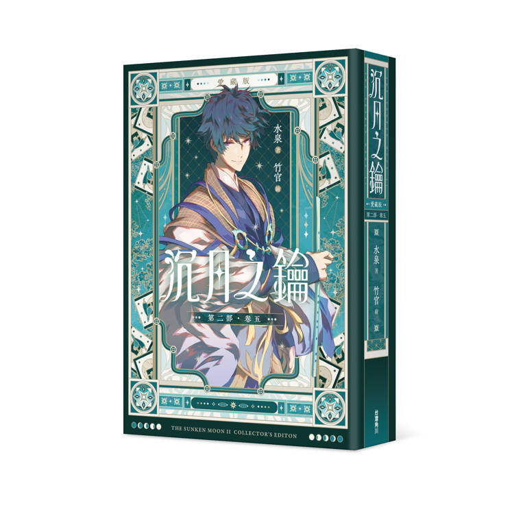 沉月之鑰 第二部 卷五【愛藏版】 沉月之鑰 第二部 卷五【愛藏版】