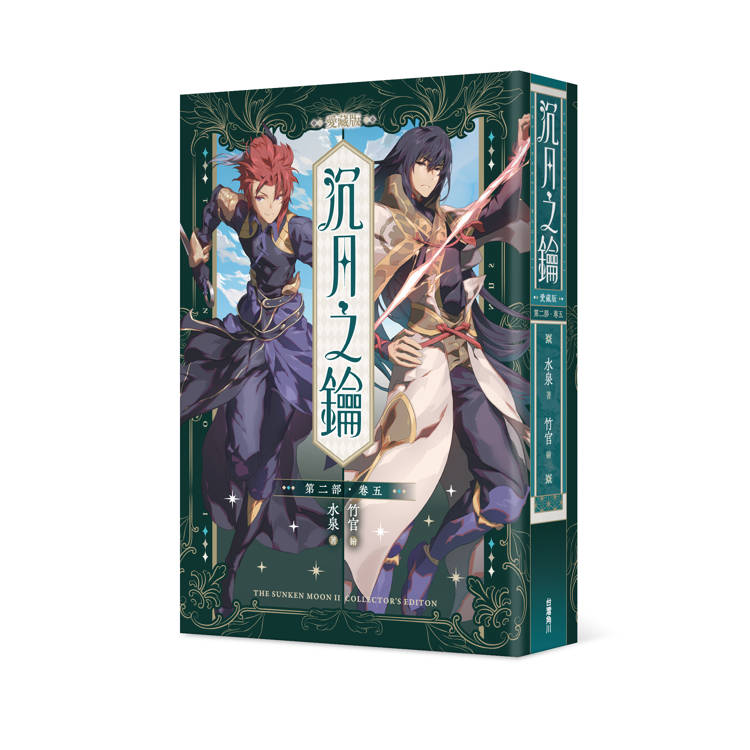 沉月之鑰 第二部 卷五【愛藏版】 沉月之鑰 第二部 卷五【愛藏版】