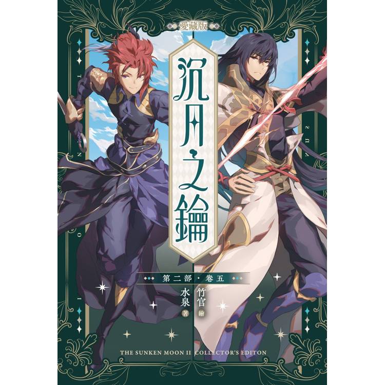 沉月之鑰 第二部 卷五【愛藏版】 沉月之鑰 第二部 卷五【愛藏版】