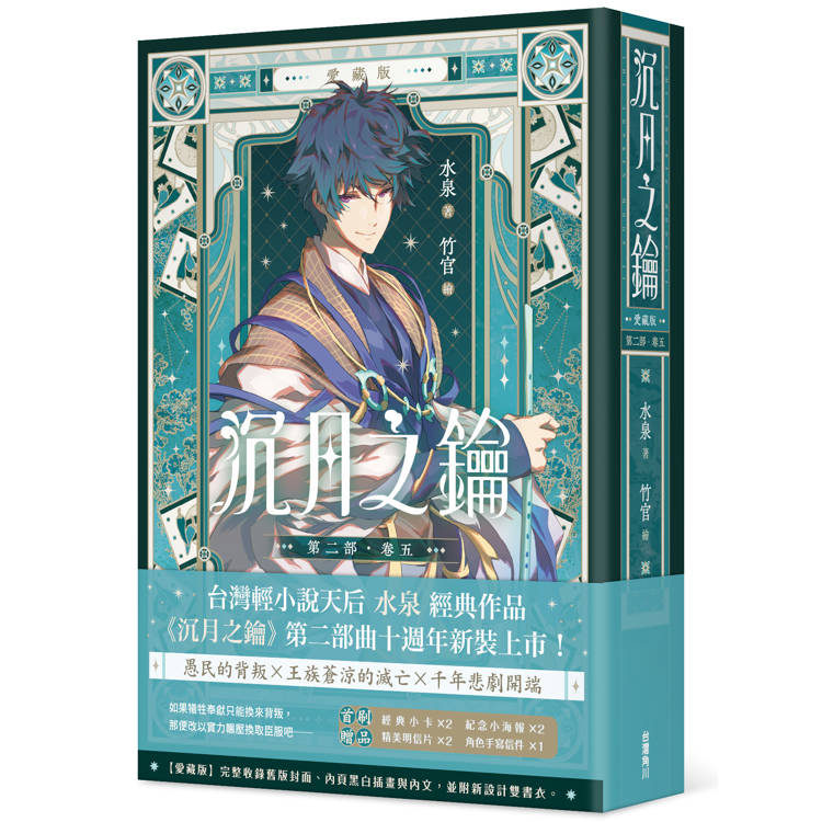 沉月之鑰 第二部 卷五【愛藏版】 沉月之鑰 第二部 卷五【愛藏版】