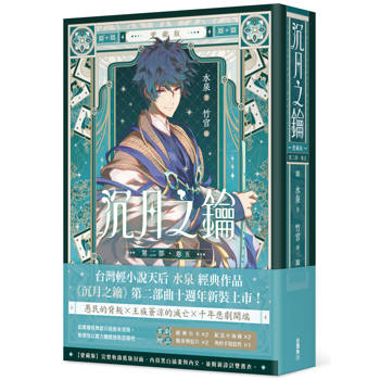 【電子書】【愛藏版】沉月之鑰.第二部(卷五) 【電子書】【愛藏版】沉月之鑰.第二部(卷五)