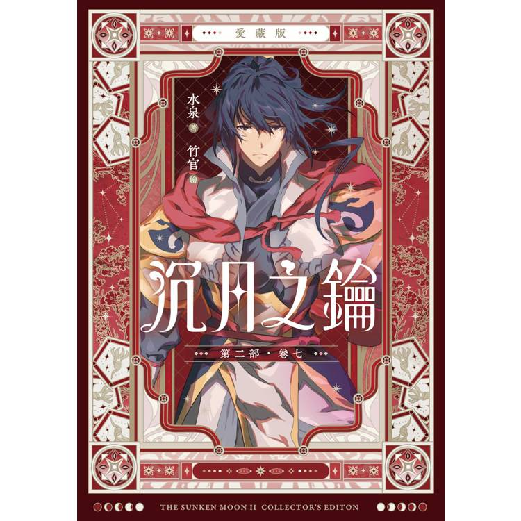 沉月之鑰 第二部 卷七【愛藏版】 沉月之鑰 第二部 卷七【愛藏版】