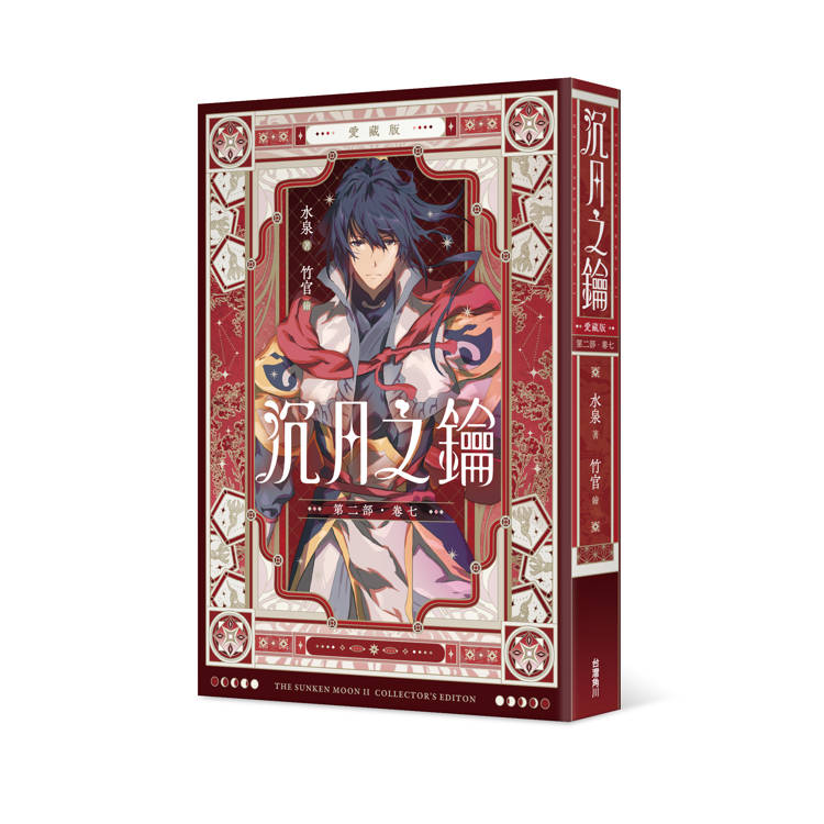 沉月之鑰 第二部 卷七【愛藏版】 沉月之鑰 第二部 卷七【愛藏版】