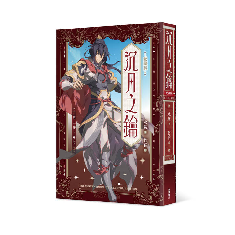 沉月之鑰 第二部 卷七【愛藏版】 沉月之鑰 第二部 卷七【愛藏版】