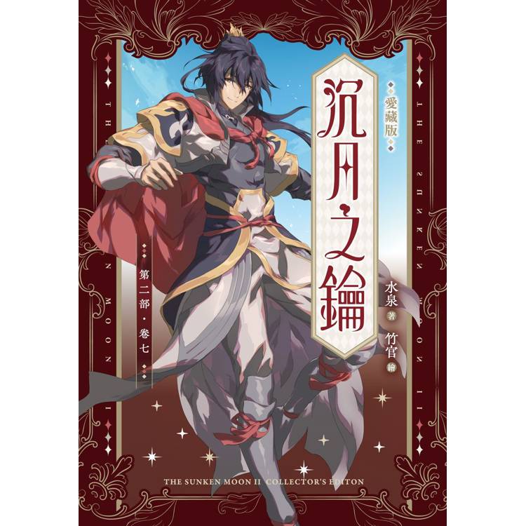 沉月之鑰 第二部 卷七【愛藏版】 沉月之鑰 第二部 卷七【愛藏版】
