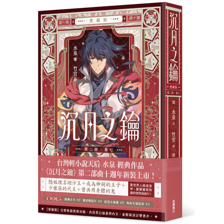 沉月之鑰 第二部 卷七【愛藏版】 沉月之鑰 第二部 卷七【愛藏版】