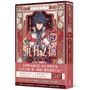 【電子書】【愛藏版】沉月之鑰.第二部(卷七) 【電子書】【愛藏版】沉月之鑰.第二部(卷七)