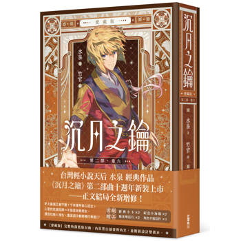 【電子書】【愛藏版】沉月之鑰.第二部(卷六) 【電子書】【愛藏版】沉月之鑰.第二部(卷六)