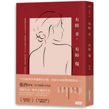 有時幸,有時傷 有時幸,有時傷