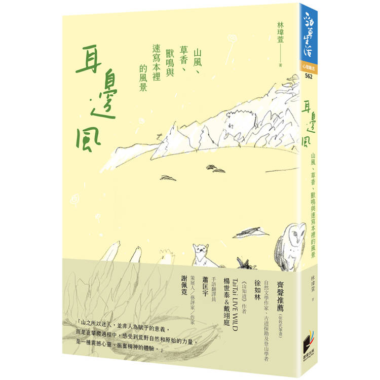 耳邊風：山風、草香、獸鳴和速寫本裡的風景【金石堂、博客來熱銷】