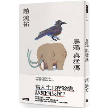 【電子書】烏鴉與猛獁