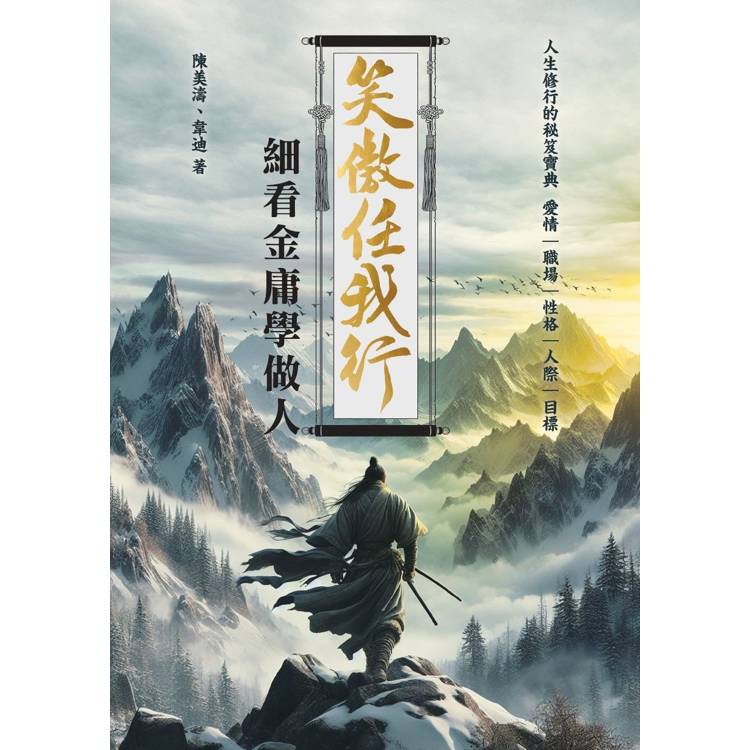 笑傲任我行細看金庸學做人【金石堂、博客來熱銷】