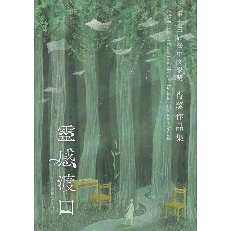 靈感渡口：第十三屆臺中文學獎得獎作品集【金石堂、博客來熱銷】