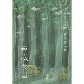 靈感渡口：第十三屆臺中文學獎得獎作品集