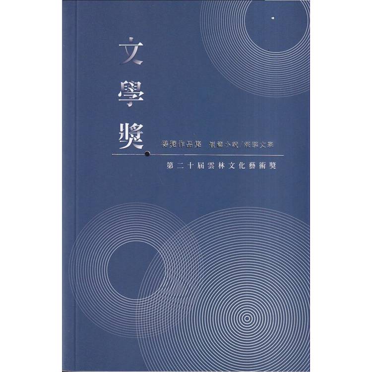 第二十屆雲林文化藝術獎 文學獎得獎作品集（短篇小說/報導文學）【金石堂、博客來熱銷】