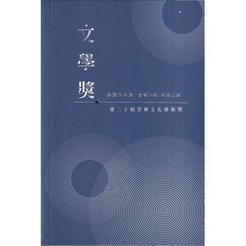 第二十屆雲林文化藝術獎 文學獎得獎作品集（短篇小說/報導文學）