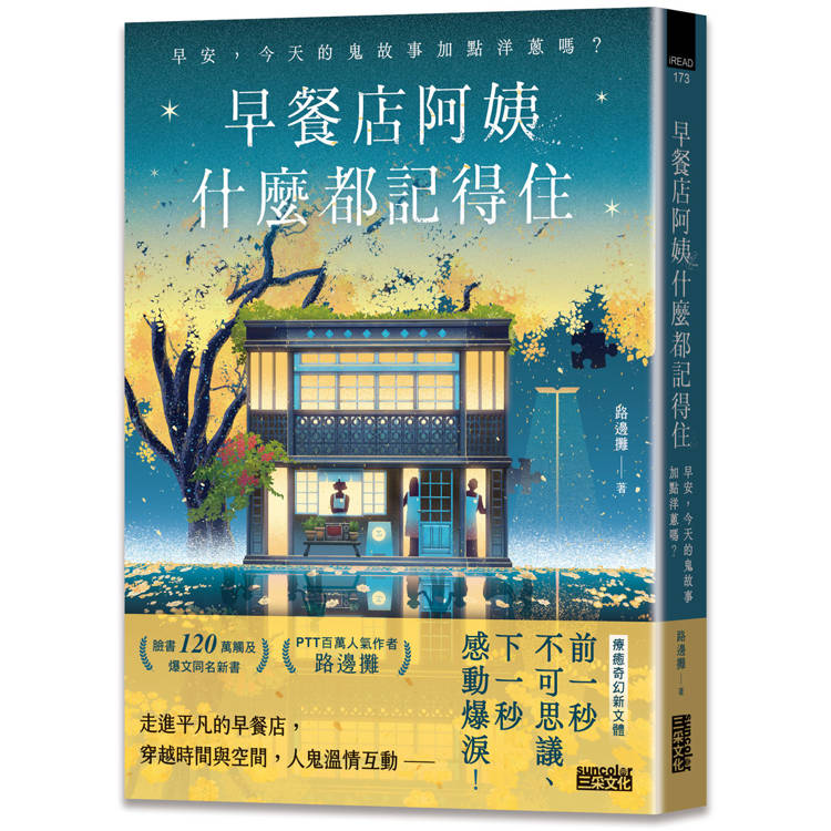 早餐店阿姨什麼都記得住：早安，今天的鬼故事加點洋蔥嗎？【金石堂、博客來熱銷】