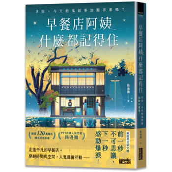 早餐店阿姨什麼都記得住:早安,今天的鬼故事加點洋蔥嗎? 早餐店阿姨什麼都記得住:早安,今天的鬼故事加點洋蔥嗎?