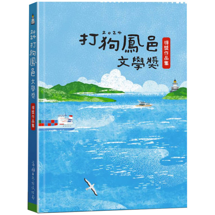 2024打狗鳳邑文學獎得獎作品集【金石堂、博客來熱銷】