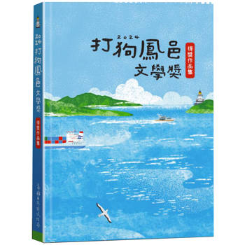 2024打狗鳳邑文學獎得獎作品集
