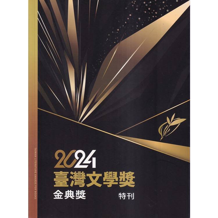 2024臺灣文學獎金典獎特刊 2024臺灣文學獎金典獎特刊
