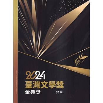 2024臺灣文學獎金典獎特刊
